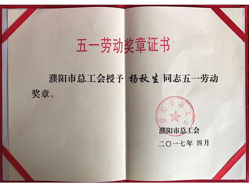 五一勞動獎?wù)伦C書